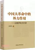 【三民網路書店】中國大革命中的外力作用：以鮑羅廷為代表（簡體書） 作者：周利生