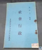 【語宸書店C2C9】《社會行政》中國地方自治函授學校│謝徵孚│四成新