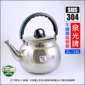泉光牌【304不銹鋼笛音壺1.6L/2L/3L/4L/5L/7L】開水壺/煮水壺/白鐵壺/茶壺/營業用不鏽鋼露營燒水壺