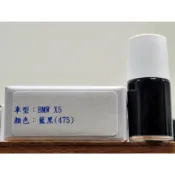 ＜名晟鈑烤＞艾仕得Cromax原廠配方點漆筆.補漆筆 BMW 寶馬 X5　顏色：藍黑(475)