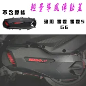 KOSO | 傳動外蓋 傳動蓋 輕量化 卡夢造型壓紋 適用 RACING 雷霆 雷霆S G6
