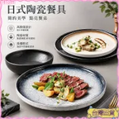 [炸裂推薦⭐]日式餐具盤碗碟陶瓷餐具創意餐盤碟子盤子家用西餐牛排盤酒店餐廳西餐盤 高顏值 陶瓷盤子 陶瓷碗
