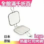 日本製 Leye 不鏽鋼 熱壓吐司烤網 三明治夾模 口袋吐司烤網夾【小福部屋】