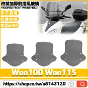 適用於三陽 Woo100 Woo115 改裝擋風玻璃 前擋風 前擋風鏡 防爆風鏡 加高擋風 擾流板