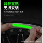 反光貼 3D立體貼紙 書包反光貼 汽車輪框貼 汽車輪框反光貼 機車反光貼 輪胎反光貼 輪胎警示貼 炫彩夜光輪轂貼 反光條