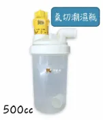 熊賀康醫材 【台灣製】貝斯美德 Besmed 潮濕瓶 氣切用潮濕瓶 氣切潮濕罐 500cc 氧氣製造機用 PN-1134