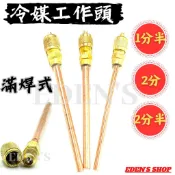冷媒充灌頭 工作閥 1分半 2分 2分半 充氣閥 冷媒閥 維修閥 冰箱 灌冷媒 加氣管 維修閥 加氣頭 燒焊管