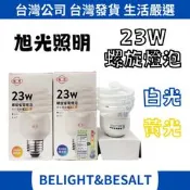 【旭光照明】螺旋燈泡 23W螺旋省電燈泡 E27 120V 黃光