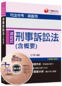 【灰熊iREAD】刑事訴訟法（含概要）〈讀書計畫表〉[司法特考、調查局] 王汗明