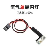 【三井💖特賣】航模LED燈氙氣爆閃燈5V-26V四軸多軸固定翼超高亮夜航燈白天可見