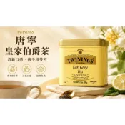 TWININGS 唐寧 皇家伯爵茶 鐵罐裝100g 清新口感 佛手柑芬芳