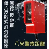 [三永] 無線長距離  鏡面反射式  紅外線感應器 搭配可調音量 時間 警報器 車道警示 工廠 大門 防盜
