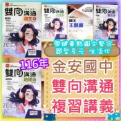 (店+)【金安】JC書局 金安國中 116年 會考 雙向溝通 複習講義  英語國文 數學 理化 生物 歷史 地理 公民地科 (全) 