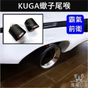 【KUGA蠍子尾喉】直上霸氣 台灣出貨 FORD福特 MK3/3.5 KUGA尾飾管 酷卡碳纖維尾管 尾段套件 排氣管套