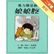 奧利佛是個娘娘腔[二手書_良好]11318837376 TAAZE讀冊生活網路書店