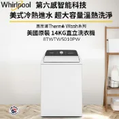 北霸天 Whirlpool惠而浦 14公斤3D尾翼短棒直立洗衣機 8TWTW5010PW