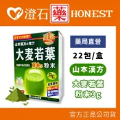 (店+)【KANPO-YAMAMOTO 山本漢方】大麥若葉粉末 22包/盒 抹茶風味 澄石藥局
