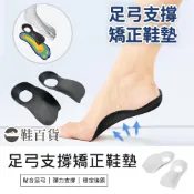 (店+)鞋百貨 足弓支撐矯正鞋墊 足弓鞋墊 矯正支撐墊 O型腿矯正 扁平足鞋墊 足底矯正神器 矯正器 偏足矯正墊 O型腿鞋墊