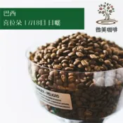 [微美咖啡]超值半磅250元起,喜拉朵 17/18目 日曬(巴西)中深焙咖啡豆,滿500元免運,新鮮烘焙