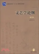 【三民網路書店】文藝學論綱(修訂本)（簡體書） 作者：胡有清