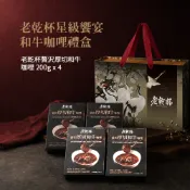 【老乾杯】星級饗宴和牛咖哩禮盒｜乾杯超市官方旗艦店｜日式 牛肉 咖喱 濃咖哩 調理包 加熱即食 伴手禮 節慶禮盒