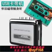 萬華精品 {可打統編 保固一年}老式懷舊雙聲道高保真USB磁帶卡帶機播放器隨身聽磁帶轉MP3單放機