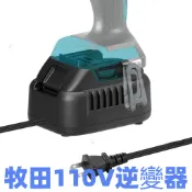 【熱賣新款500W】牧田款 米沃奇110V轉18V變壓器 /電源轉換器鋰電工具插電/鋰電變壓器轉換器/鋰電機器轉交流