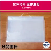 【Š粘土素材】 美術用品/ 八開塑膠透明畫冊 10入可放20張 8K圖畫紙 收納本 圖畫收集冊 兒童美術作品收納