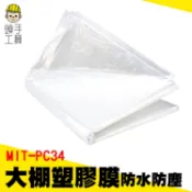 頭手工具 汽車防護膜 登革熱噴藥 溫室薄膜 MIT-PC34 塑料膜 溫室塑膠布 薄膜 塑料薄膜 遮蔽保護膜 農用塑膠膜
