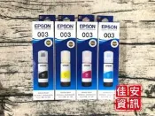 高雄-佳安資訊 EPSON L3150/L3210/L3250/L3260/L3310/L3550原廠補充墨水003