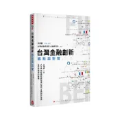 台灣金融創新：觀點與對策(軟精)/洪茂蔚策畫及審訂《台灣金融研訓院》 金融推廣 【三民網路書店】