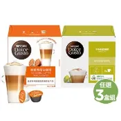 【NESCAFE Dolce Gusto】咖啡膠囊12顆 X3盒(卡布奇諾/焦糖瑪奇朵/醇香奶茶/星巴克系列)