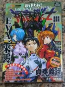 新世紀 福音戰士 漫畫版總集篇丨貞本義行丨1999年8月初版第1刷丨東販(無釘章，有泛黃)