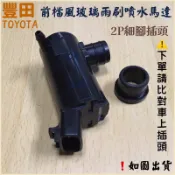 ‼️缺貨中‼️豐田雨刷噴水馬達～附贈膠圈VIOS ALTIS TERCEL EXSIOR PREMIO COROLLA