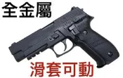 【領航員會館】台灣製造HWASAN華山P226全金屬瓦斯手槍GBB滑套可動有後座力可裝滅音器裝CO2鋼瓶彈匣HS226