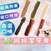 （超高肉量❤️可口）Doggy Bone 狗潔牙骨 狗零食 寵物零食 口腔清新 狗耐咬零食 高雄最便宜