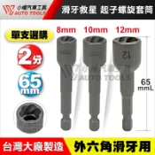 【小楊汽車工具】1/4“ 2分 起子螺旋套筒 電動起子 起子 防脫 套筒 螺旋 滑牙 反牙 螺絲 起子頭 滑牙救星 工具