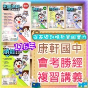 【JC書局】康軒國中 116年 會考 會考勝經 主題式 國文 數學 地理 歷史 公民  理化 (1-6) 生物 自然 社會 (全) 總複習 複習講義 集中賣場(內有規格可選