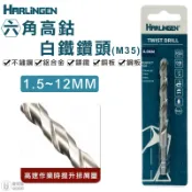 【HARLINGEN】1.5~12mm 高鈷M35 鑽頭 六角柄 白鐵鑽頭 鑽頭