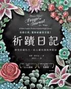 Pubu 祈蹟日記：神奇的禱告力，在心靈花園與神對話（Pubu電子書）
