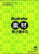 Illustrator素材點子爆米花(附光碟)