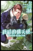 HyRead 終結的熾天使. 34(電子書)