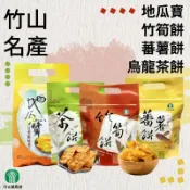 【越吃越順口】南投縣竹山鎮農會 竹筍餅 蕃薯餅 烏龍茶餅 地瓜寶 伴手禮 零嘴 南投好物 餅乾 點心 地瓜餅乾