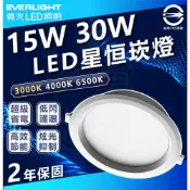 (店+)【Everlight 億光】億光 星恒 15W 15cm 30W 20cm LED可調光崁燈 撥色崁燈 三色切換 三色崁燈 快速安裝 調色崁燈 燈后