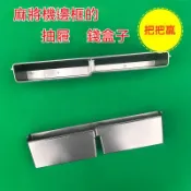 🔥限時下殺🔥全自動麻將機配件 麻將機邊框外殼抽屜錢盒子 麻將機抽屜錢盒子 錢盒子收納盒外框 麻將桌外殼 麻將機籌碼盒