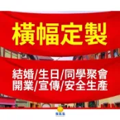 客製化布條 布條客製 紅布條訂製 生日布條 生日橫幅 廣告布條 開業橫幅 活動聚會橫幅 結婚標語 宣傳布條瘦高高