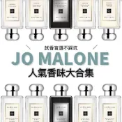 Jo Malone 祖瑪瓏香水 英國梨小蒼蘭 烏木與佛手柑 海鹽與鼠尾草 茉莉與金盞花  絲絨玫瑰與烏木 原瓶分裝試香