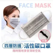 四層防護活性碳口罩(50入）S紙& s大白袋 沒紙盒。特惠價~~