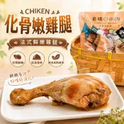 CHIKEN 奇啃 化骨嫩雞腿 法式鮮嫩雞腿 70g【單隻】原汁原味呈現 犬貓可食用『WANG』