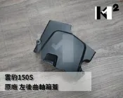 材料王＊雲豹150S 原廠 左後曲軸箱蓋 鏈條蓋＊